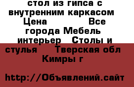 стол из гипса с внутренним каркасом › Цена ­ 21 000 - Все города Мебель, интерьер » Столы и стулья   . Тверская обл.,Кимры г.